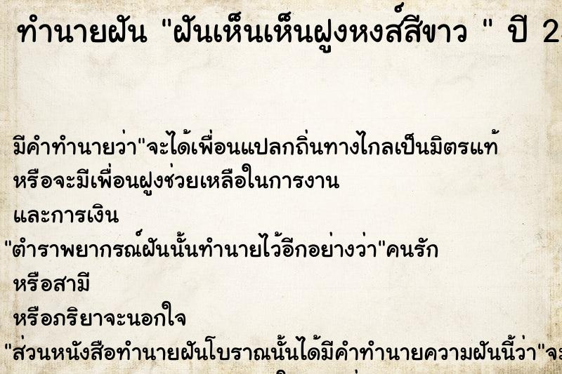 ทำนายฝันทำนายฝันฝันเห็นเห็นฝูงหงส์สีขาว